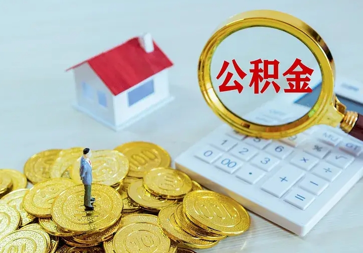 张掖南京离职公积金怎么提取（张掖南京离职公积金提取代办）